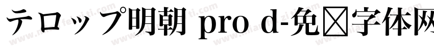 テロップ明朝 pro d字体转换